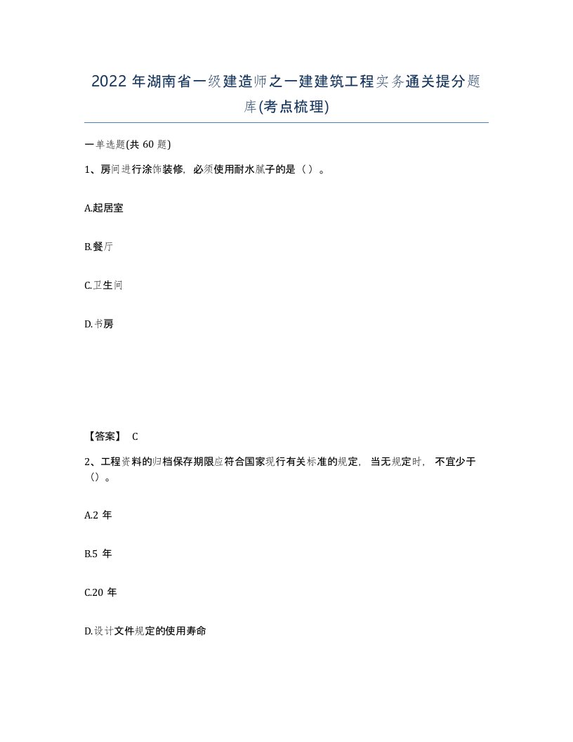 2022年湖南省一级建造师之一建建筑工程实务通关提分题库考点梳理