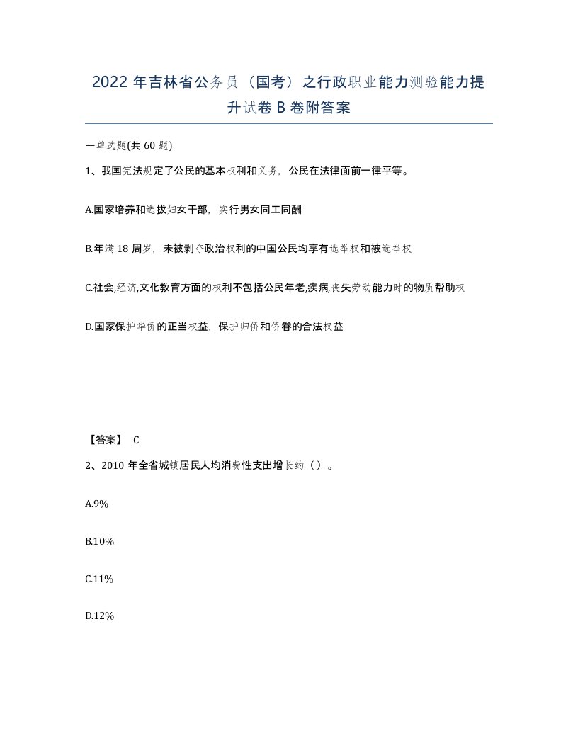 2022年吉林省公务员国考之行政职业能力测验能力提升试卷B卷附答案