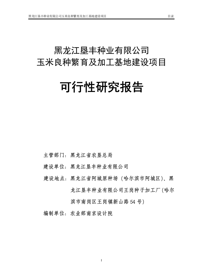 黑龙江垦丰种业有限公司玉米良种繁育及加工基地建设项目可行性研究报告