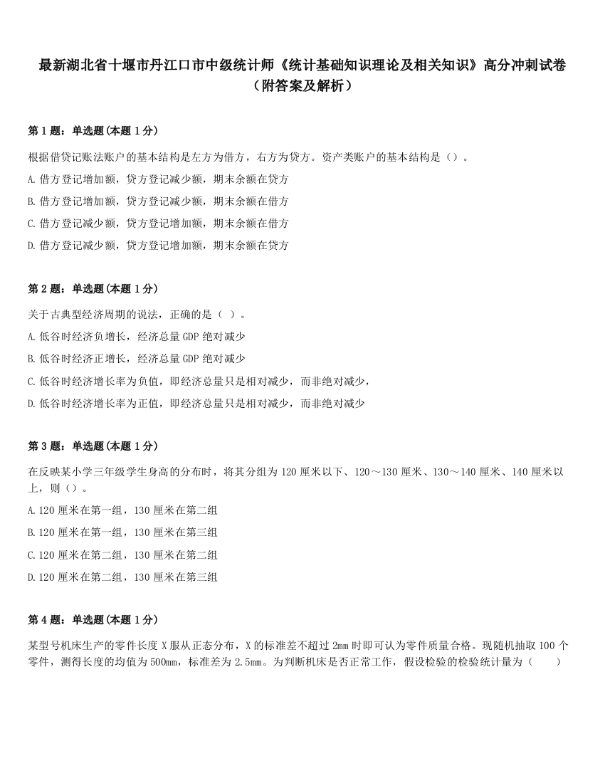 最新湖北省十堰市丹江口市中级统计师《统计基础知识理论及相关知识》高分冲刺试卷（附答案及解析）