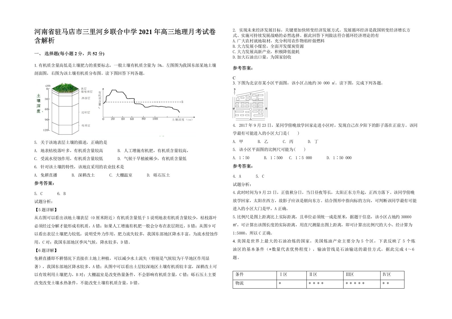 河南省驻马店市三里河乡联合中学2021年高三地理月考试卷含解析