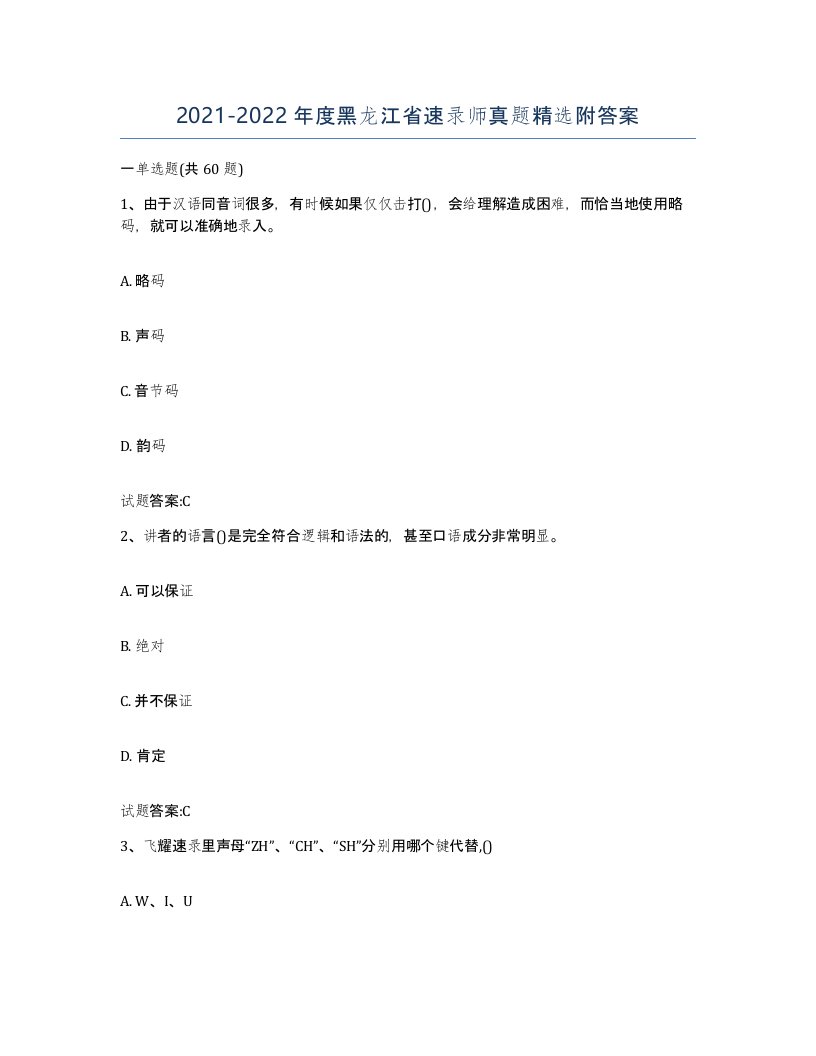 2021-2022年度黑龙江省速录师真题附答案