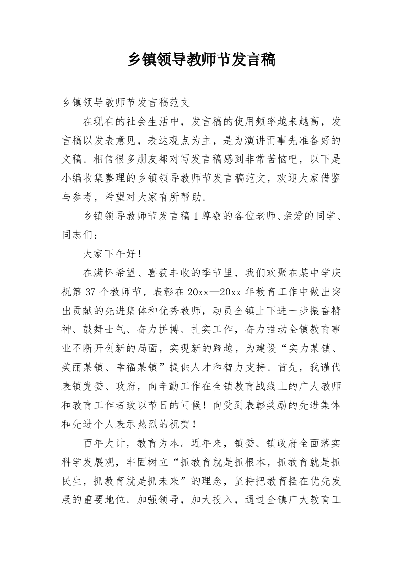 乡镇领导教师节发言稿_1