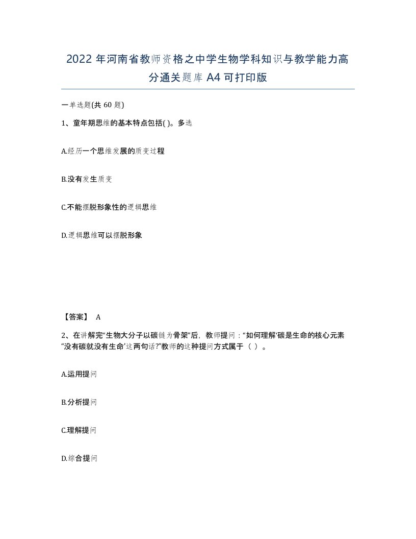 2022年河南省教师资格之中学生物学科知识与教学能力高分通关题库A4可打印版