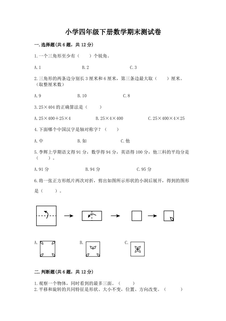 小学四年级下册数学期末测试卷加答案下载2