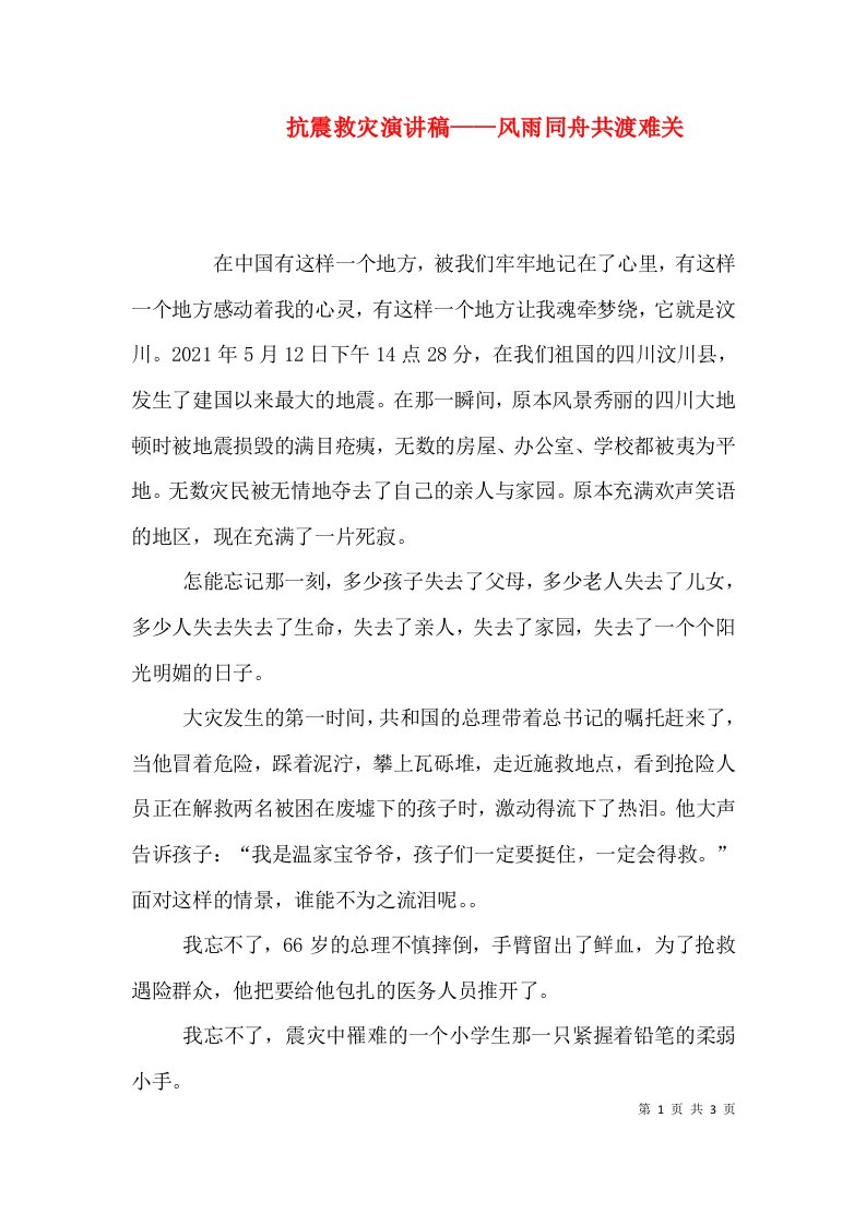 抗震救灾演讲稿——风雨同舟共渡难关（三）