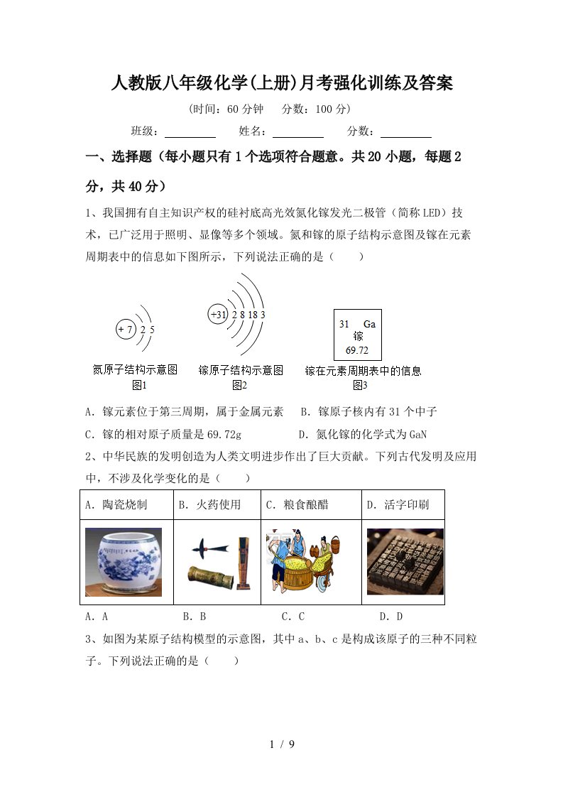 人教版八年级化学上册月考强化训练及答案