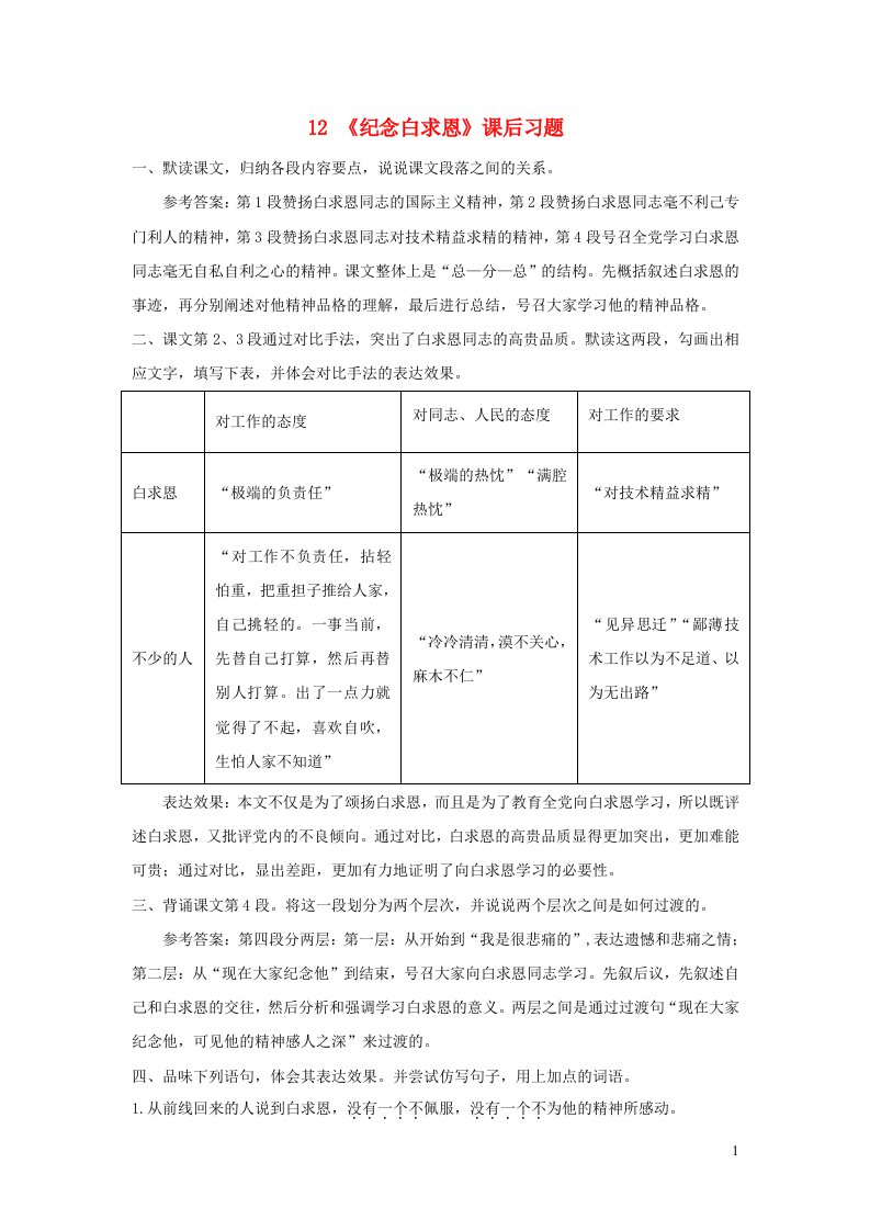 七年级语文上册第四单元12纪念白求恩课后习题新人教版