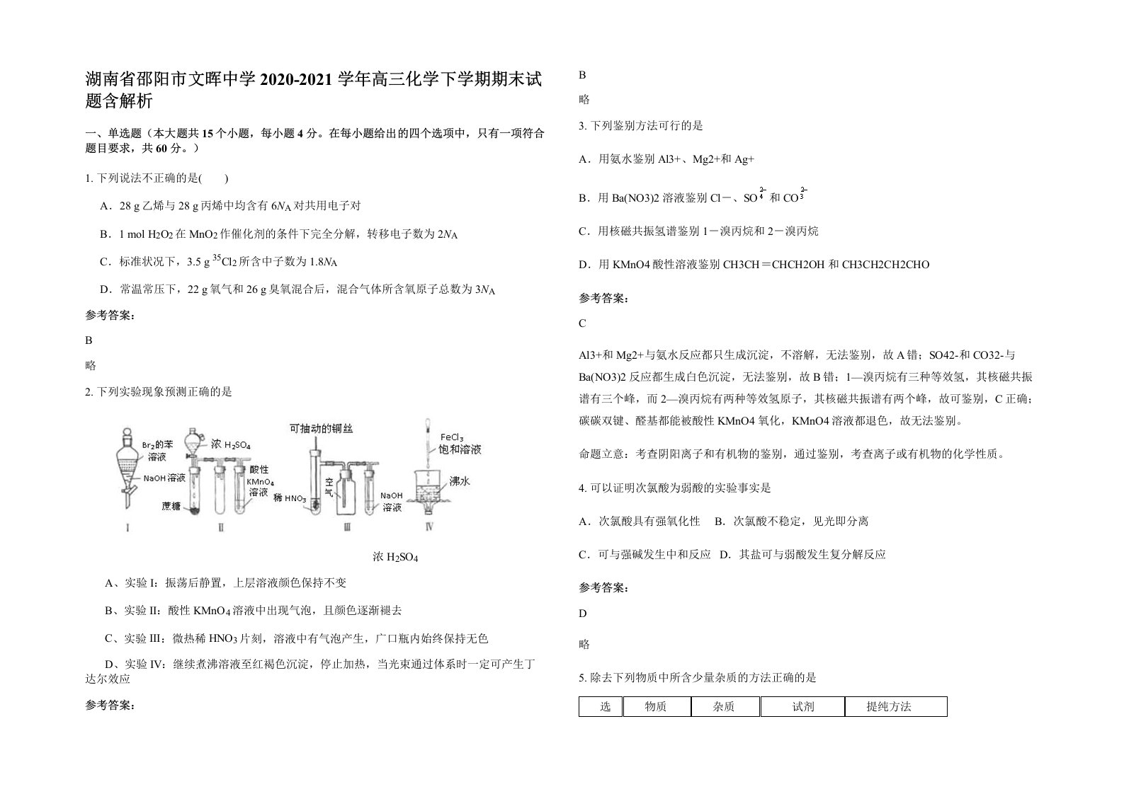 湖南省邵阳市文晖中学2020-2021学年高三化学下学期期末试题含解析