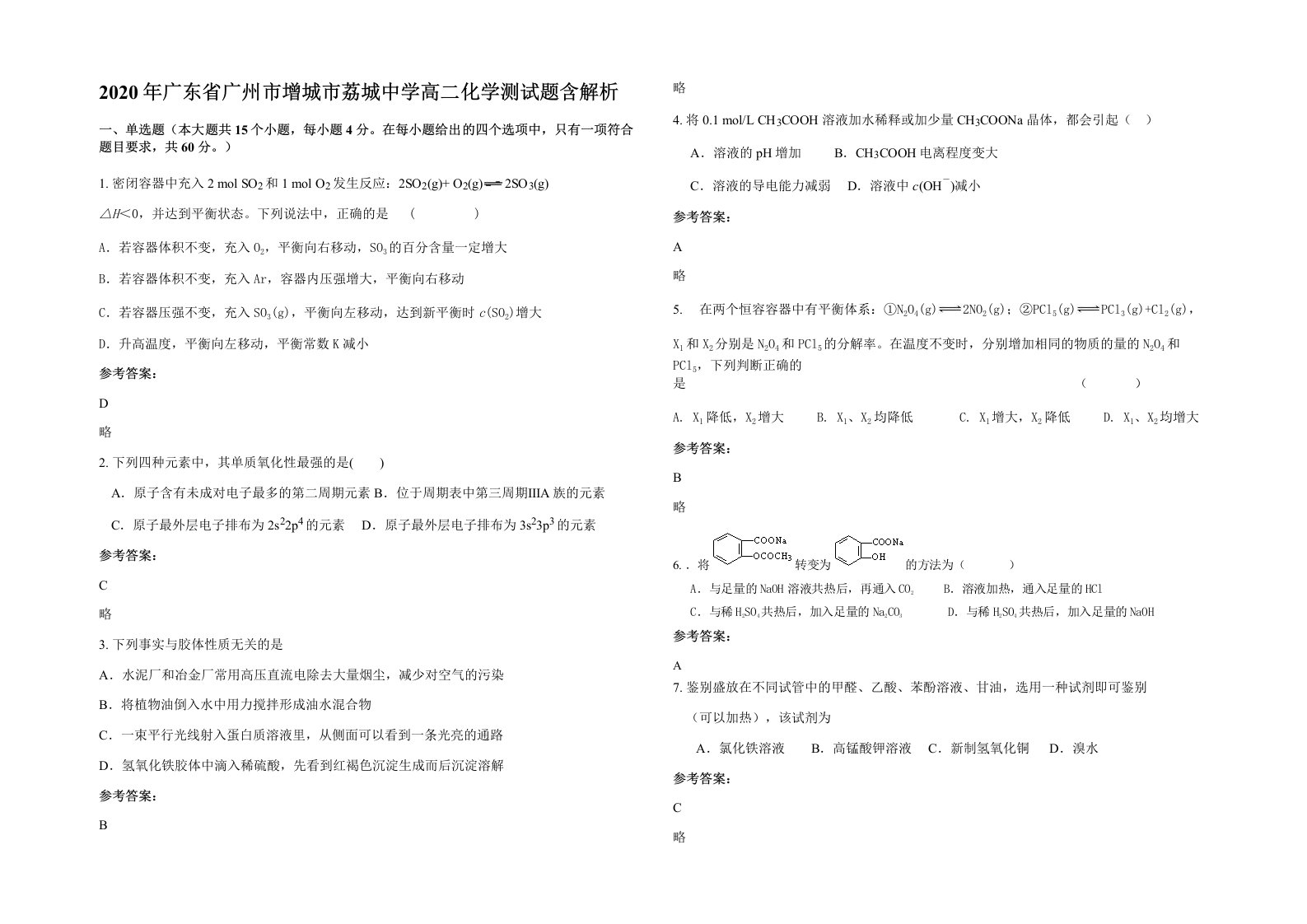 2020年广东省广州市增城市荔城中学高二化学测试题含解析