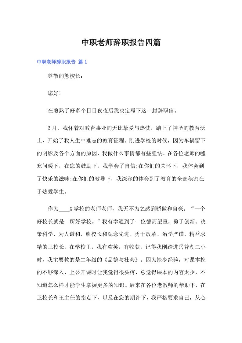 中职老师辞职报告四篇