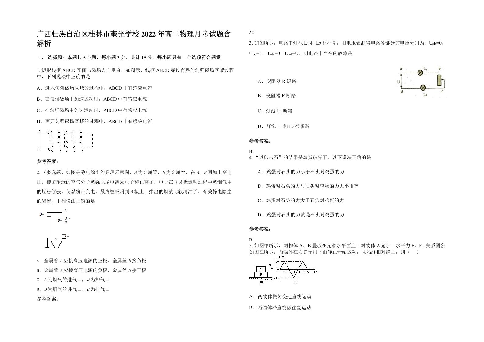 广西壮族自治区桂林市奎光学校2022年高二物理月考试题含解析