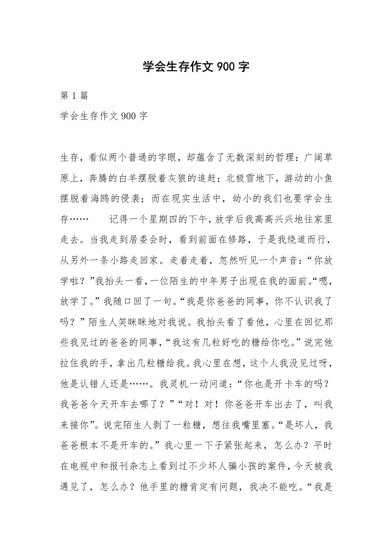 学会生存作文900字