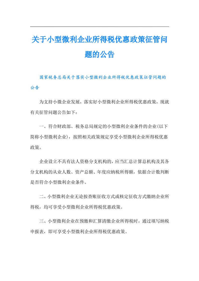 关于小型微利企业所得税优惠政策征管问题的公告