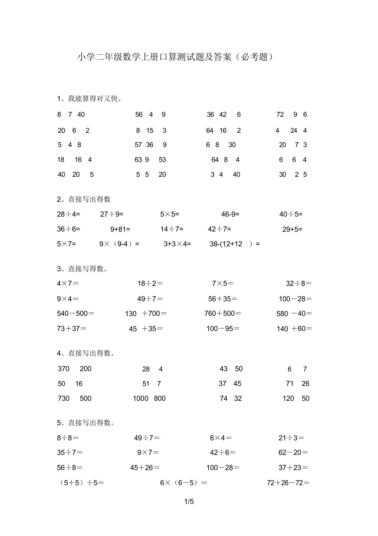 小学二年级数学上册口算测试题及答案(必考题)