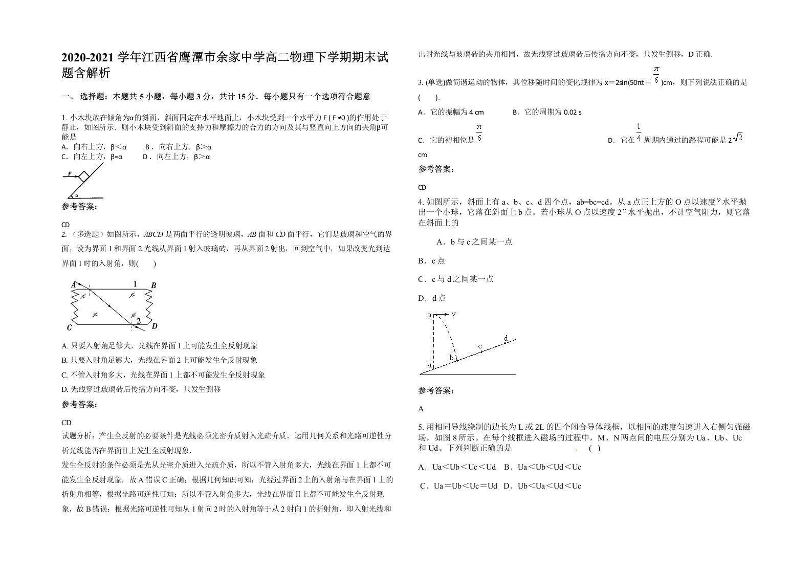 2020-2021学年江西省鹰潭市余家中学高二物理下学期期末试题含解析