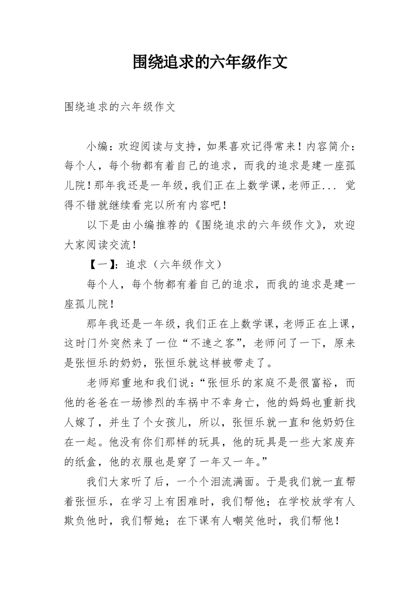 围绕追求的六年级作文