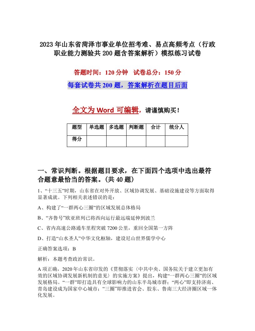 2023年山东省菏泽市事业单位招考难易点高频考点行政职业能力测验共200题含答案解析模拟练习试卷