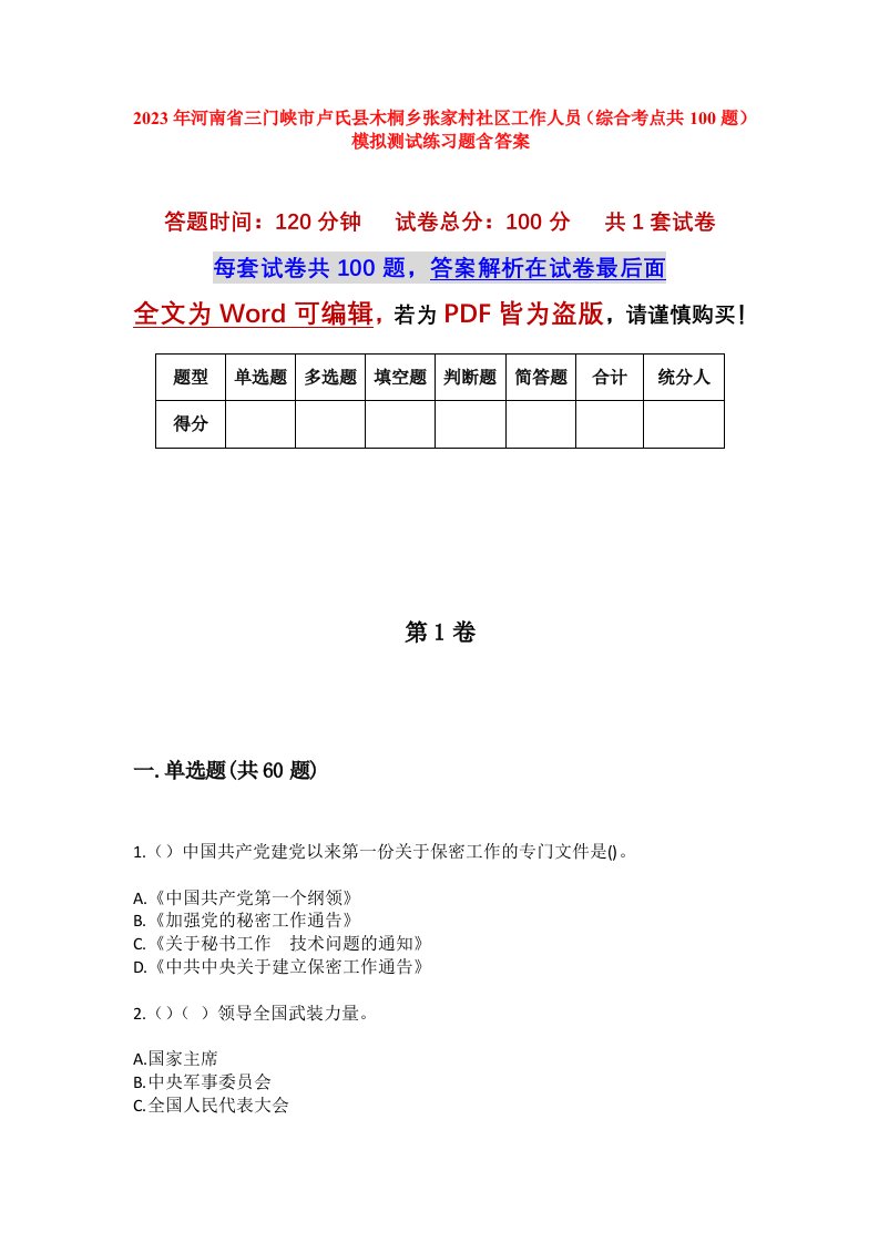 2023年河南省三门峡市卢氏县木桐乡张家村社区工作人员综合考点共100题模拟测试练习题含答案