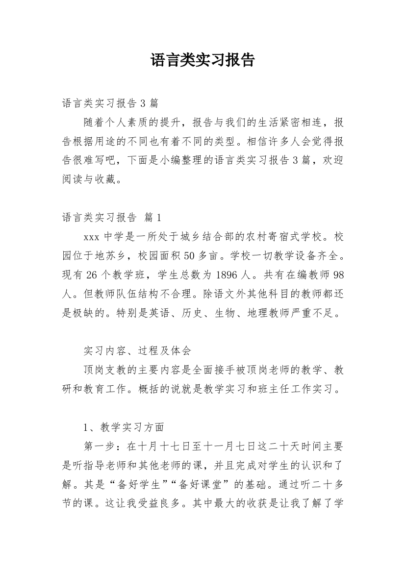 语言类实习报告_7