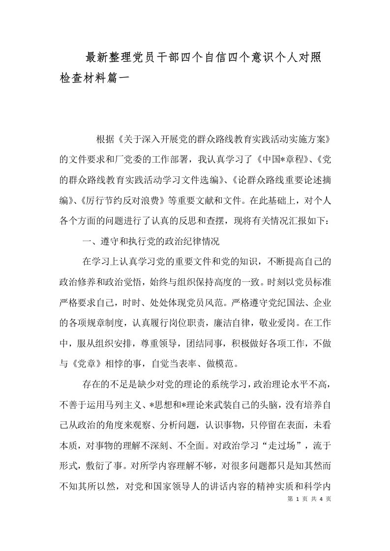 最新整理党员干部四个自信四个意识个人对照检查材料篇一