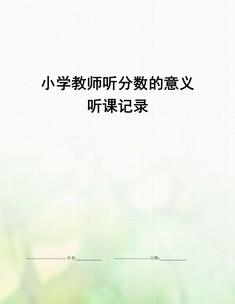 小学教师听分数的意义听课记录