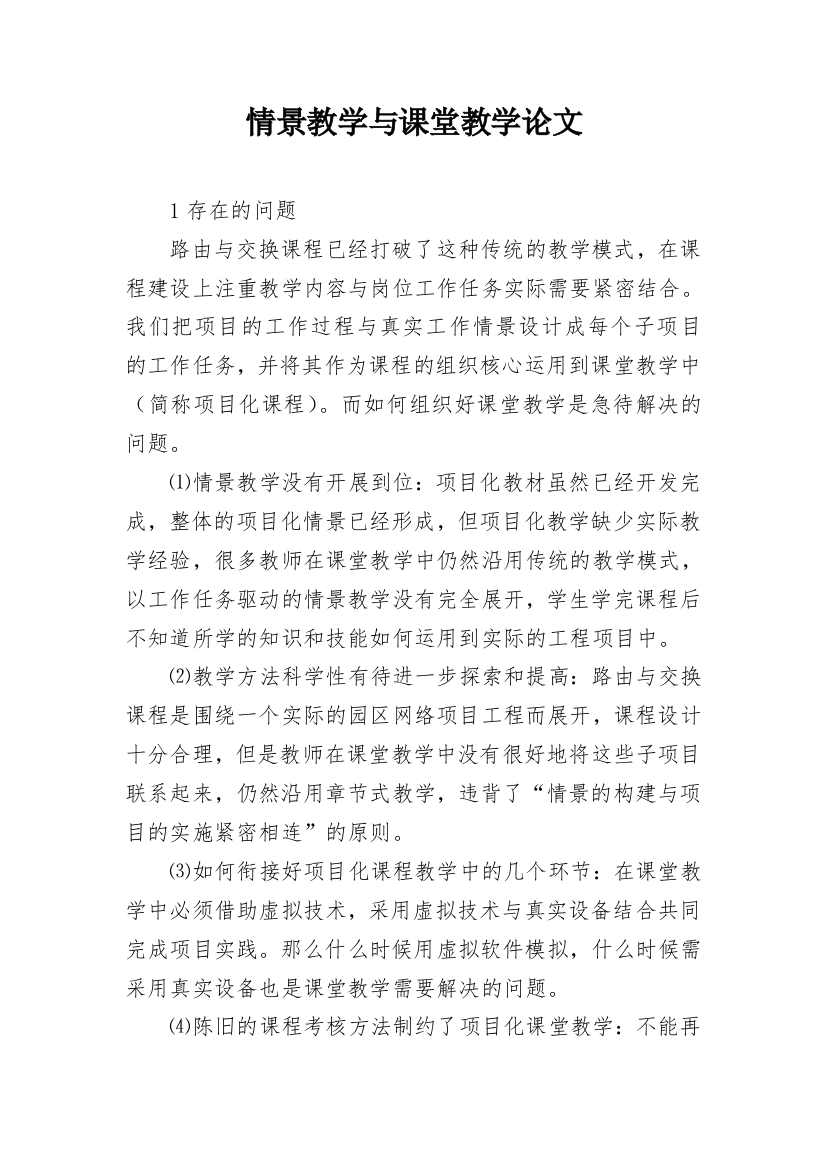 情景教学与课堂教学论文_1