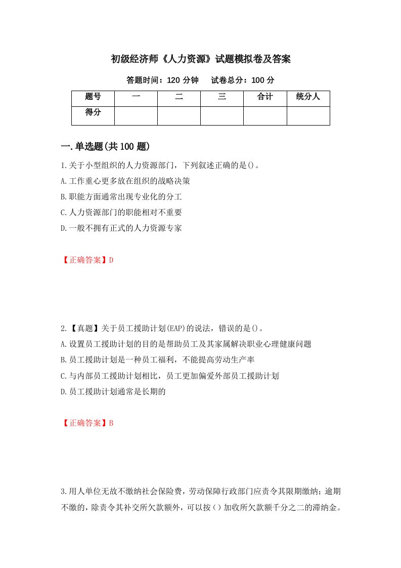 初级经济师人力资源试题模拟卷及答案第19卷