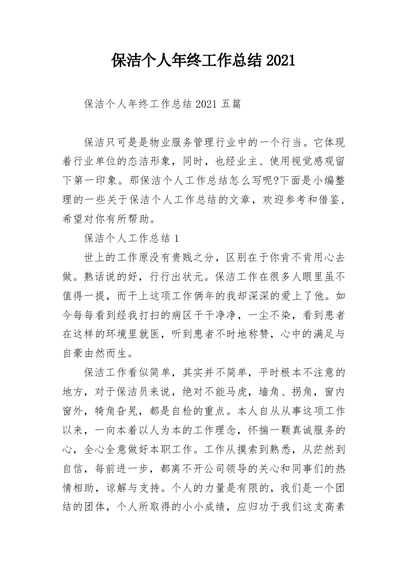 保洁个人年终工作总结2021