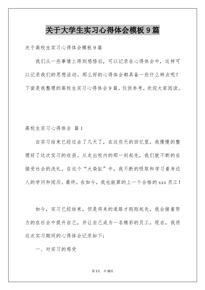 关于大学生实习心得体会模板9篇