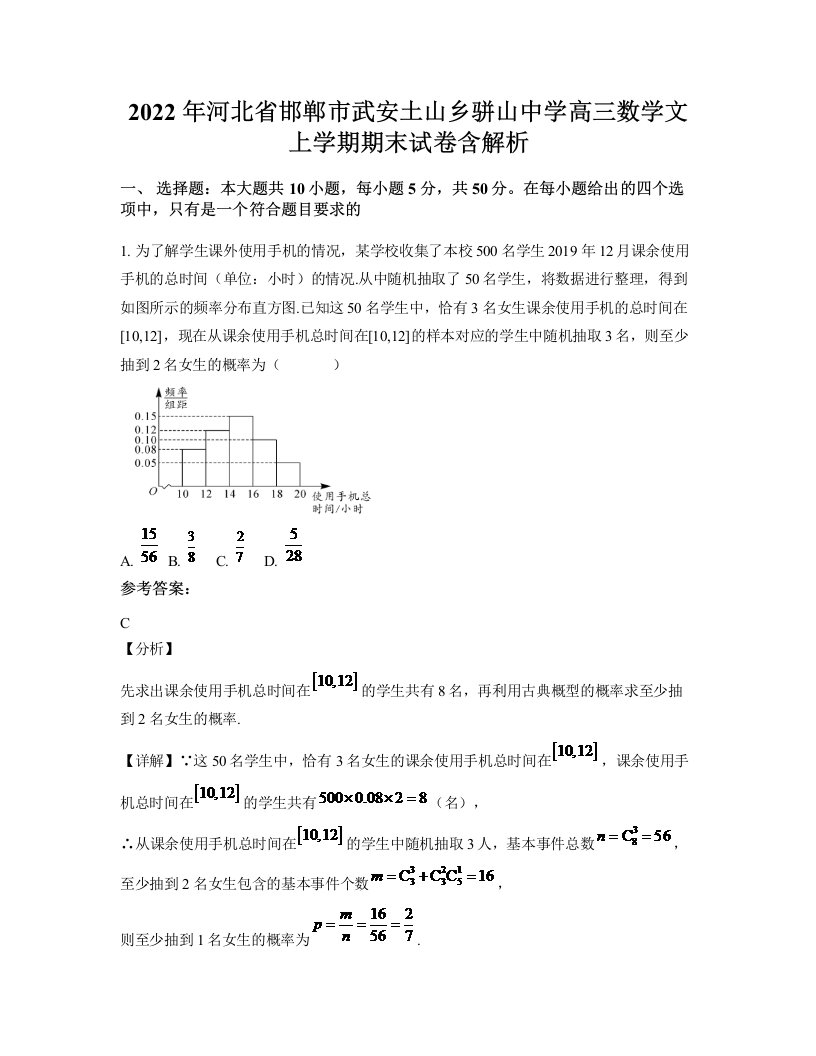 2022年河北省邯郸市武安土山乡骈山中学高三数学文上学期期末试卷含解析