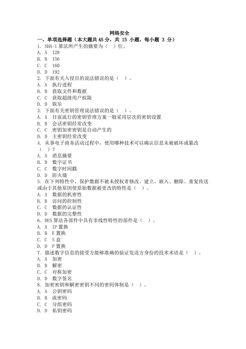 自学考试（网络教育）网络安全作业题及答案三套