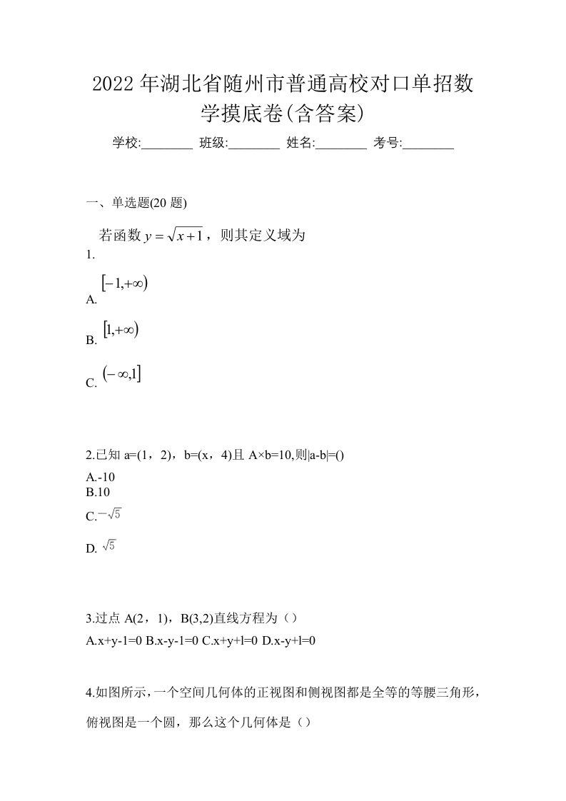 2022年湖北省随州市普通高校对口单招数学摸底卷含答案