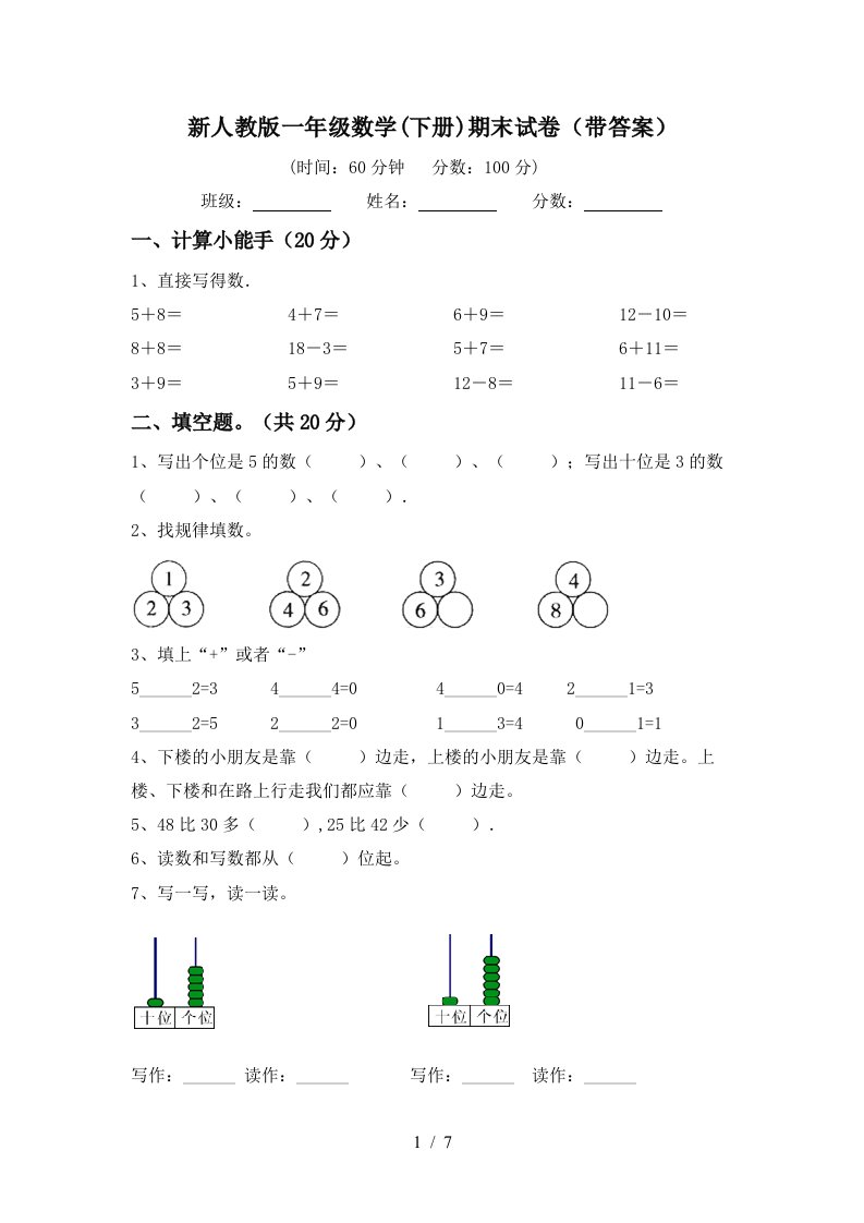 新人教版一年级数学下册期末试卷带答案