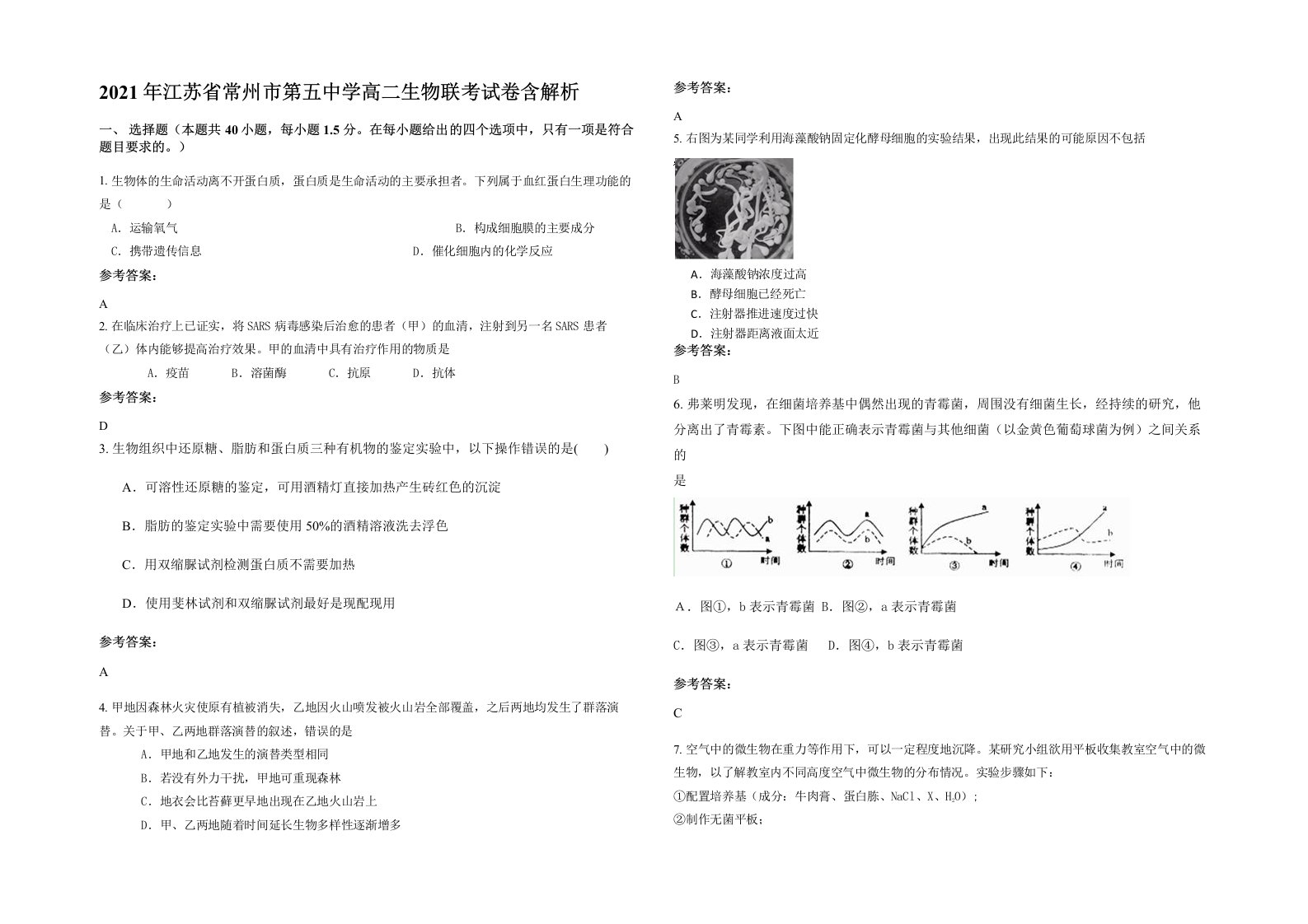 2021年江苏省常州市第五中学高二生物联考试卷含解析