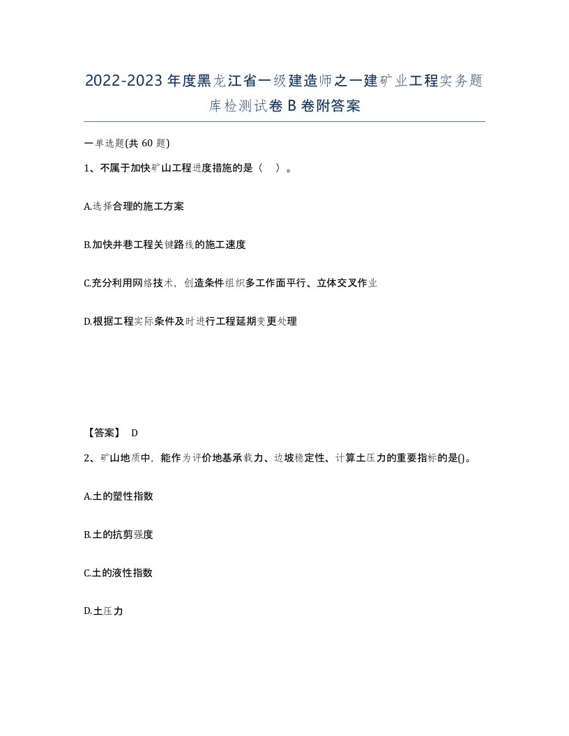 2022-2023年度黑龙江省一级建造师之一建矿业工程实务题库检测试卷B卷附答案