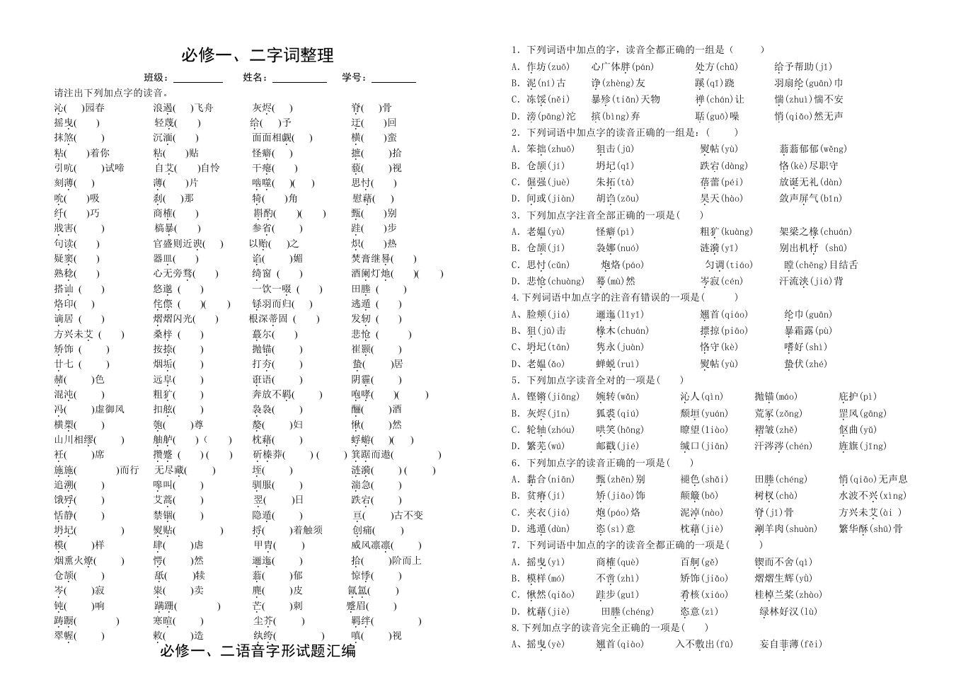 苏教版高中语文必修一二基础知识检测