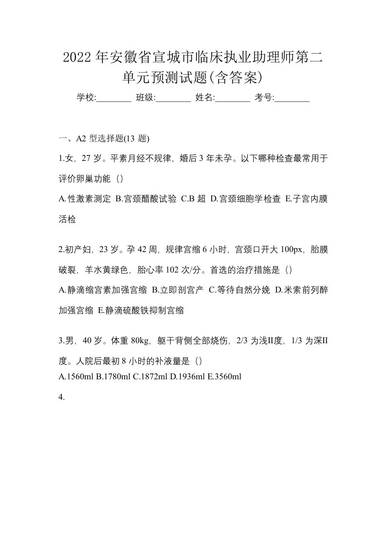 2022年安徽省宣城市临床执业助理师第二单元预测试题含答案