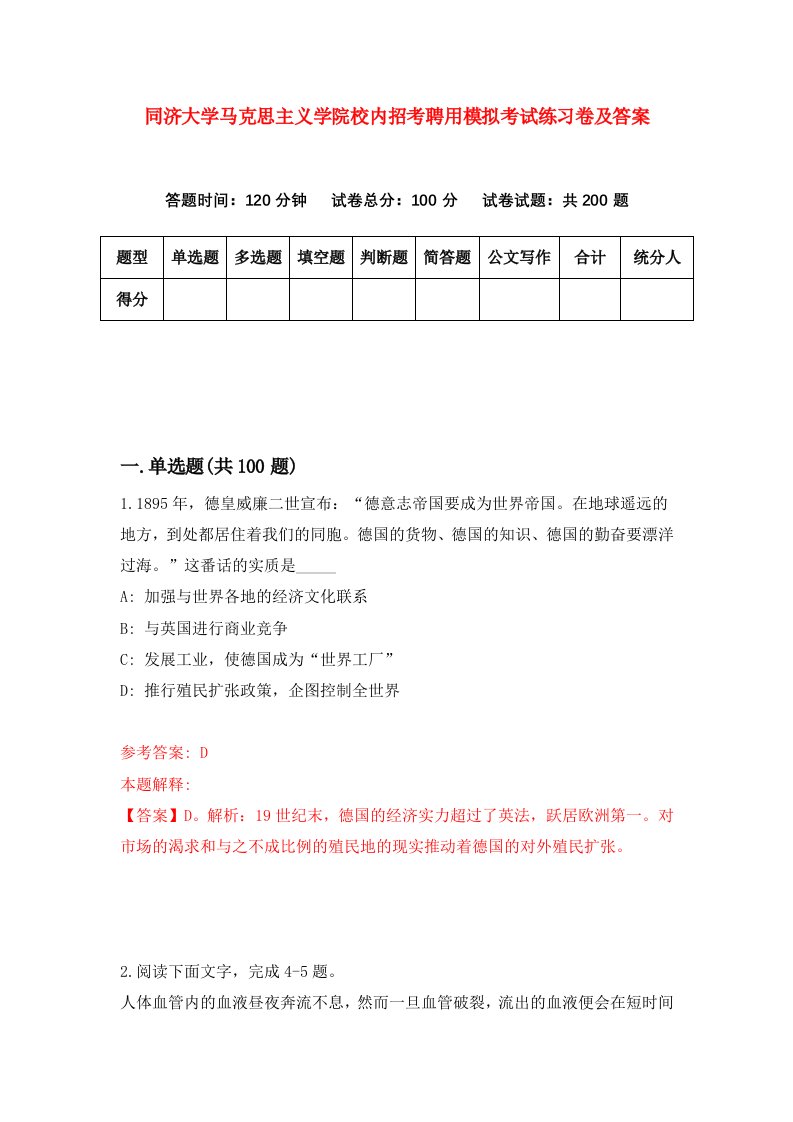 同济大学马克思主义学院校内招考聘用模拟考试练习卷及答案第1版