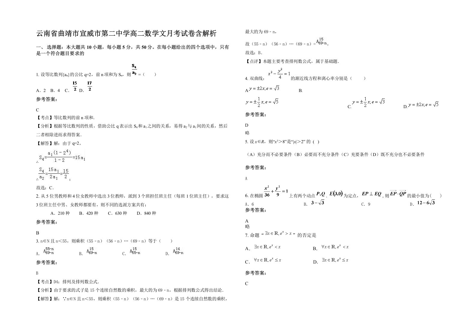 云南省曲靖市宣威市第二中学高二数学文月考试卷含解析