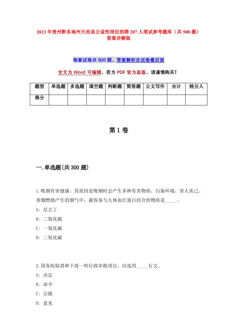 2023年贵州黔东南州天柱县公益性岗位招聘207人笔试参考题库共500题答案详解版