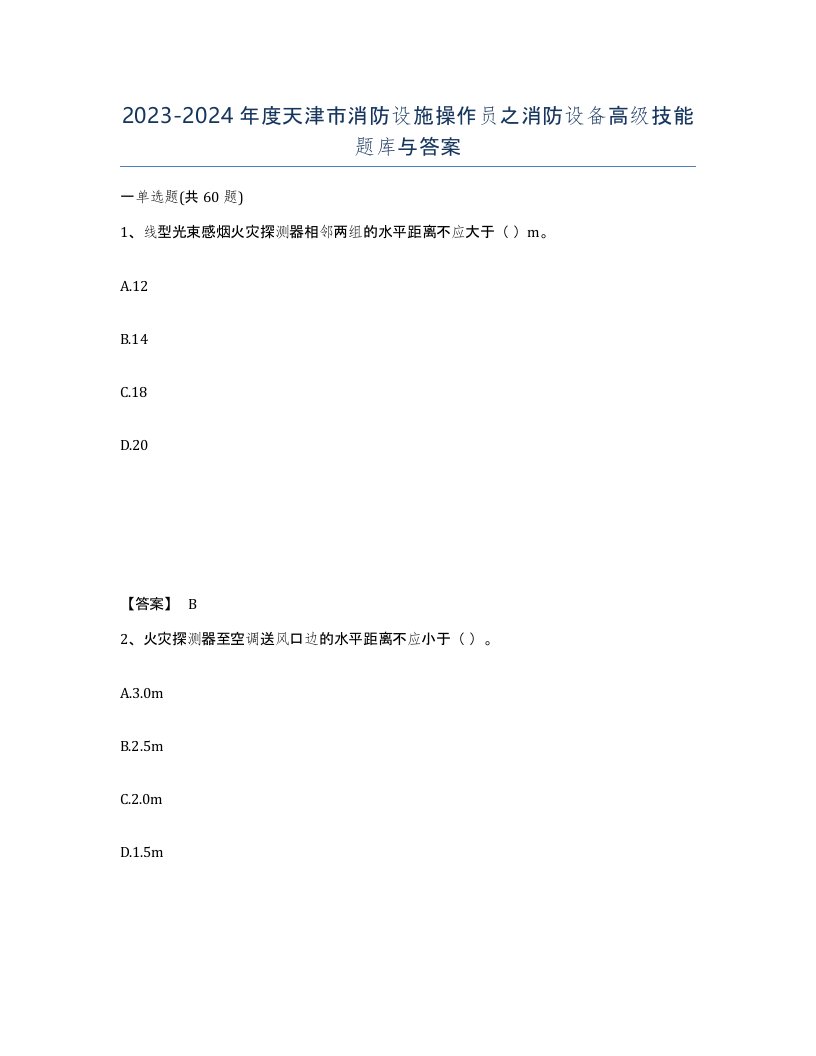 2023-2024年度天津市消防设施操作员之消防设备高级技能题库与答案