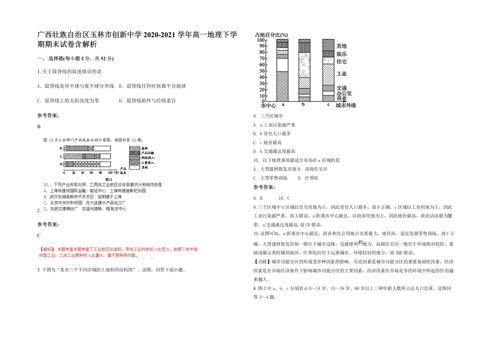 广西壮族自治区玉林市创新中学2020-2021学年高一地理下学期期末试卷含解析