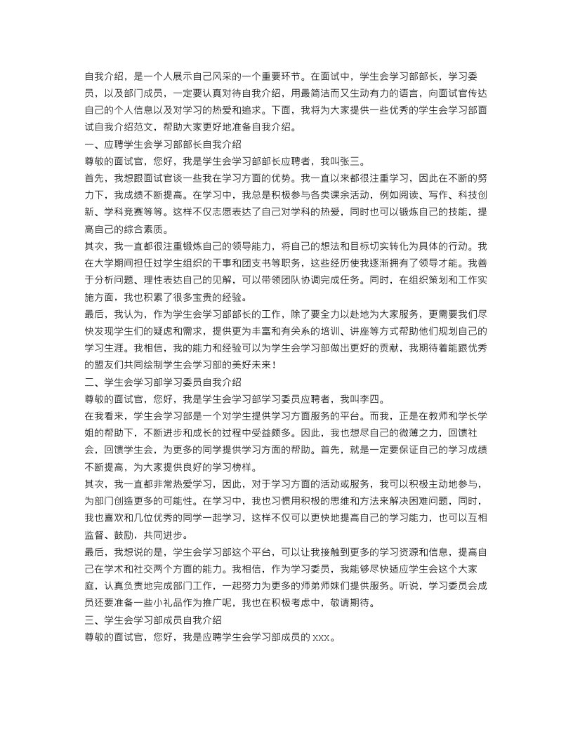 学生会学习部面试自我介绍优秀范文