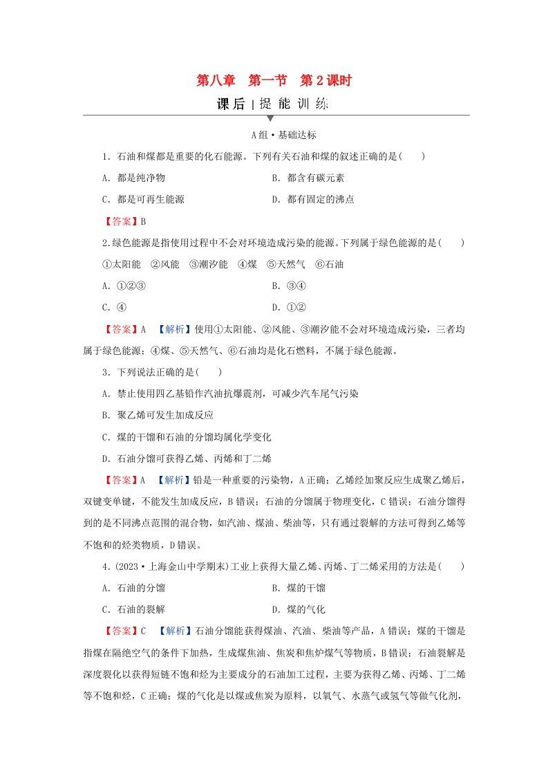 新教材同步系列2024春高中化学第八章化学与可持续发展第一节自然资源的开发利用第2课时煤石油和天然气的综合利用课后提能训练新人教版必修第二册