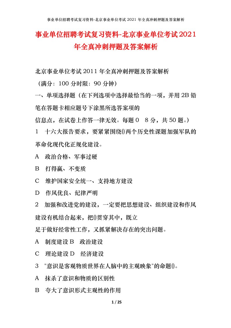 事业单位招聘考试复习资料-北京事业单位考试2021年全真冲刺押题及答案解析