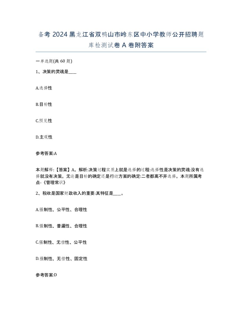 备考2024黑龙江省双鸭山市岭东区中小学教师公开招聘题库检测试卷A卷附答案