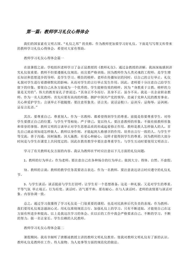 教师学习礼仪心得体会（共5篇）[修改版]