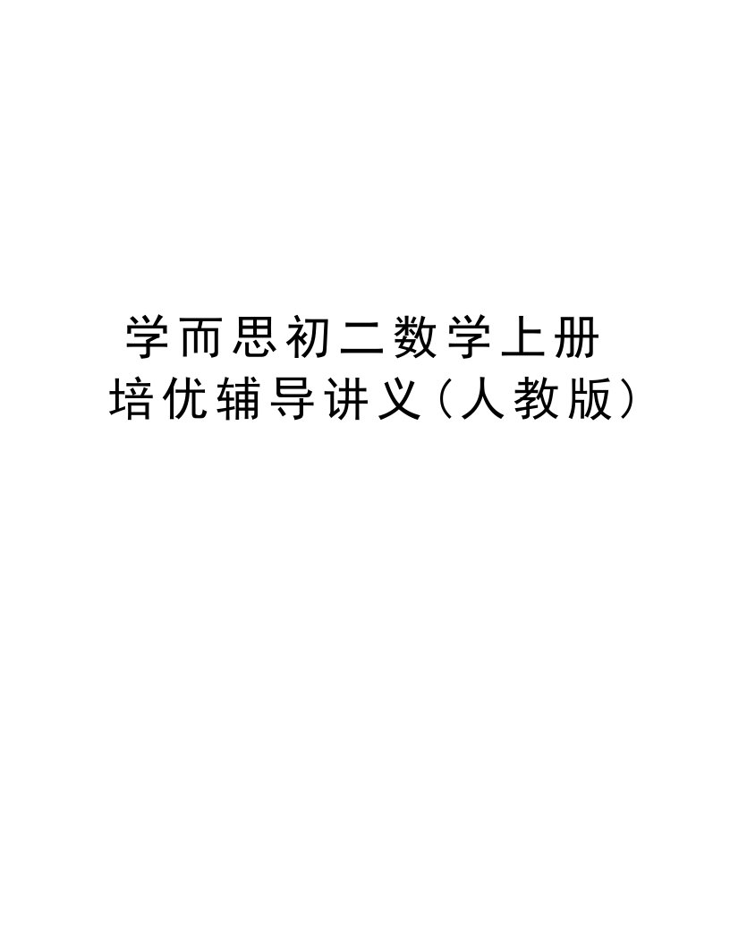 学而思初二数学上册培优辅导讲义(人教版)说课材料