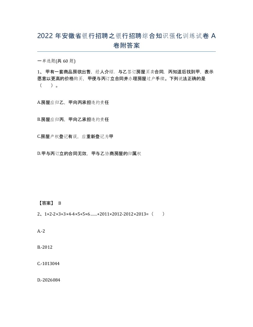 2022年安徽省银行招聘之银行招聘综合知识强化训练试卷附答案